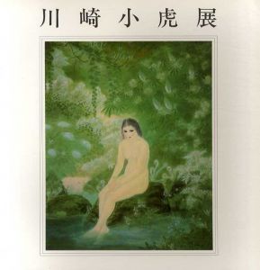 生誕100年記念　川崎小虎展　清らかな日本画の巨匠/のサムネール