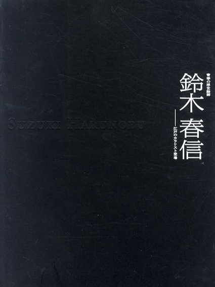 鈴木春信　青春の浮世絵師　江戸のカラリスト登場／小林忠監修
