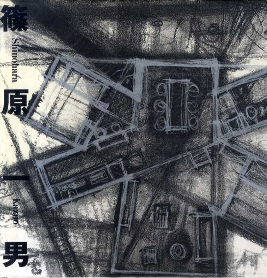 篠原一男／篠原一男