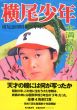 横尾少年　横尾忠則昭和少年時代/横尾忠則のサムネール