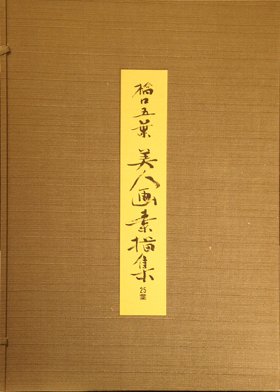 橋口五葉美人画素描集 25葉/橋口五葉 小野忠重解説‹‹古書 古本 買取