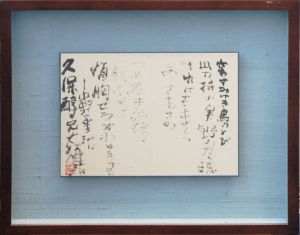 大江健三郎書額「中野重治の詩」/Kenzaburo Ooeのサムネール