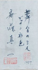 斎藤真一画額「舞台の三人」/Shinichi Saitoのサムネール