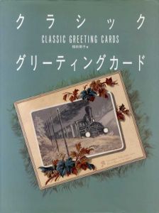 クラシックグリーティングカード/福田節子