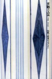京都の工芸1910-1940　伝統と変革のはざまに/
