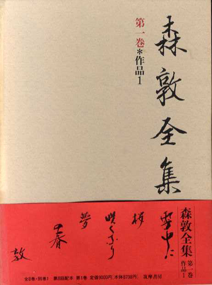再追加販売 森敦全集 全9巻揃(8巻+別巻) 筑摩書房 1993