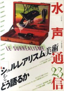 水声通信　2008年3/4月合併号　No.23　特集:シュルレアリスム美術をどう語るか/