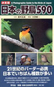 日本の野鳥590/真木広造/大西敏一