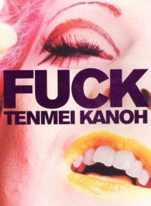 加納典明写真集　Tenmei Kanoh: Fuck/