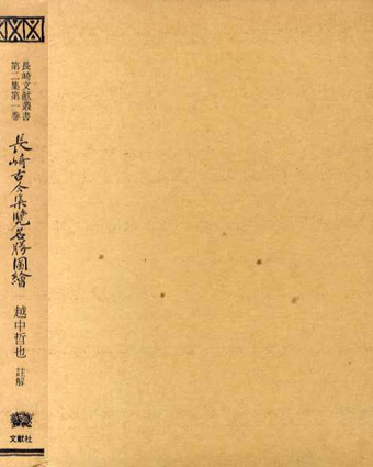 長崎文献叢書第2集第1巻 長崎古今集覧名勝図絵/越中哲也註解‹‹古書