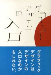 グラフィックデザインの入口/柿木原政広/林規章/水野学