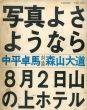 写真よさようなら　写真映像シリーズ1/森山大道写真集「写真よさようなら　写真映像シリーズ1/森山大道写真集」/森山大道/中平卓馬のサムネール