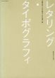 レタリング・タイポグラフィ/後藤吉郎/小宮山博史/山口信博編のサムネール