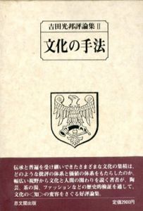 文化の手法　吉田光邦評論集２/吉田光邦