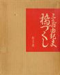 橋づくし　花の巻/三島由紀夫のサムネール