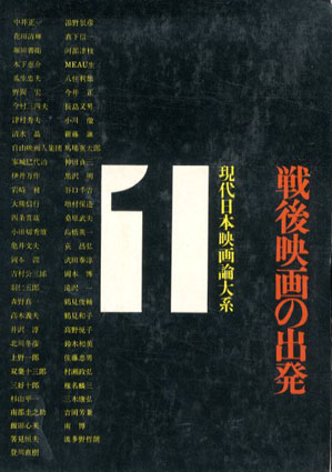 現代日本映画論大系 全6巻揃 現代日本映画論大系 全6巻揃