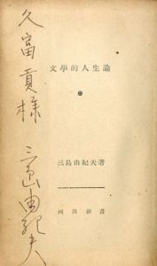文学的人生論/三島由紀夫のサムネール