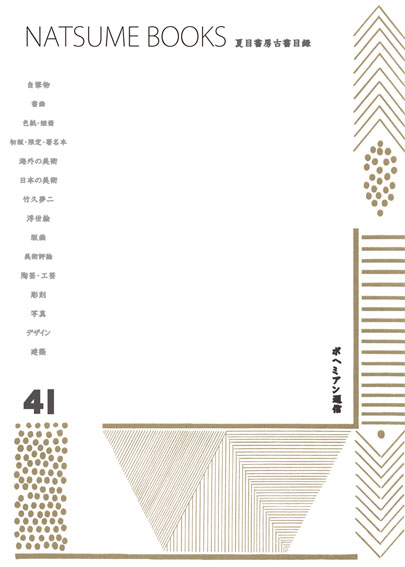夏目書房古書目録　第41号／