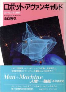 ロボット・アヴァンギャルド　20世紀芸術と機械/山口勝弘のサムネール