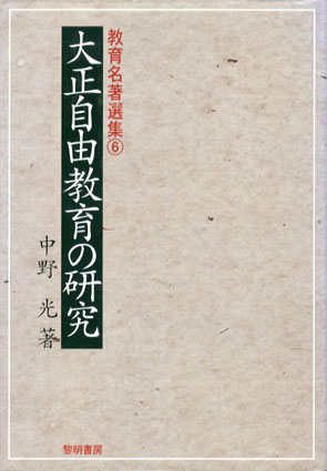 大正自由教育の研究 教育名著選集6/中野光‹‹古書 古本 買取 神田