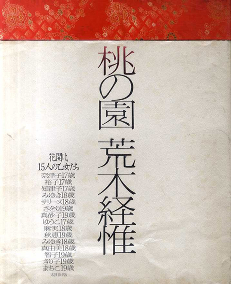 桃の園／荒木経惟