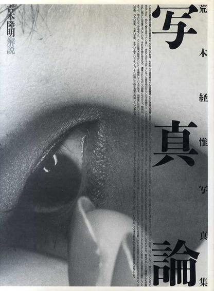 荒木経惟写真集　「写真論」／荒木経惟