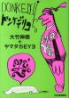 ドンケデリコ/大竹伸朗＋ヤマンタカアイのサムネール