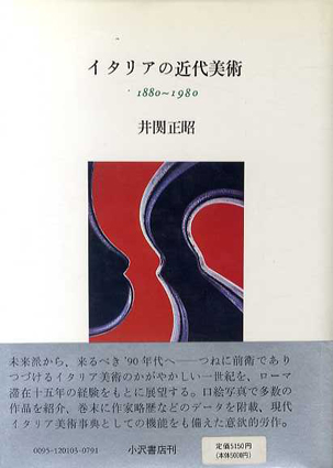 イタリアの近代美術 1880‐1980／井関正昭‹‹古書 古本 買取 神田神保町・池袋 夏目書房