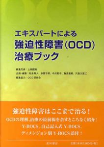 エキスパートによる強迫性障害(OCD)治療ブック/上島国利/OCD研究会編のサムネール