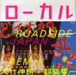 ローカル　Roadside Japan　珍日本紀行リミックス版/大竹伸朗/都築響一のサムネール
