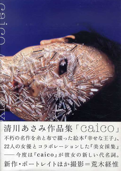 清川あさみ作品集　Caico／清川あさみ　荒木経惟他撮影