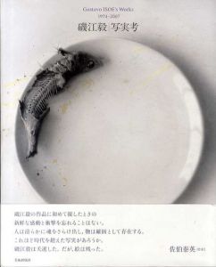 磯江毅　写実考　Gustavo Isoe's Works 1974-2007/彩鳳堂画廊