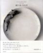 磯江毅　写実考　Gustavo Isoe's Works 1974-2007/彩鳳堂画廊のサムネール