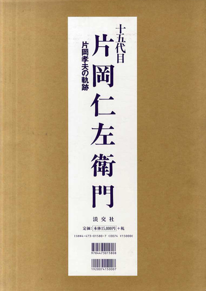十五代目片岡仁左衛門: 片岡孝夫の軌跡 | 片岡 仁左衛門 |本
