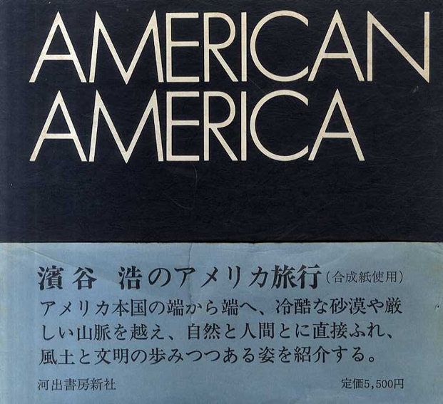 濱谷浩写真集　American America／濱谷浩