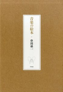音楽の絵本/串田孫一のサムネール