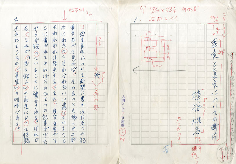 埴谷雄高草稿「事実と真実についての断片」／Yutaka Haniya