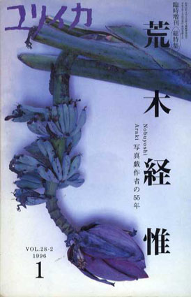 ユリイカ臨時増刊　荒木経惟　写真戯作者の55年／荒木経惟