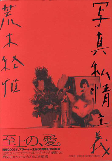 写真私情主義／荒木経惟