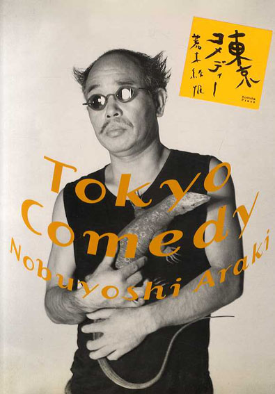 東京コメディー／荒木経惟