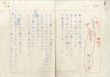 諏訪優詩稿「五月のために -Sに-」/のサムネール