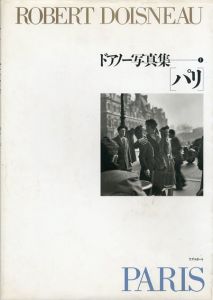 パリ　ドアノー写真集1/ロベール・ドアノー　堀内花子訳のサムネール