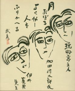 福永武彦色紙額「月おぼろよく似し人をふりかえる」 /Takehiko Fukunagaのサムネール