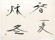 町春草書「春夏秋冬」/Syunso Machiのサムネール