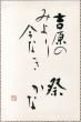 町春草書「吉原のみより今なき祭かな」/Syunso Machiのサムネール