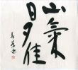 町春草書「山気日夕佳」/Syunso Machiのサムネール