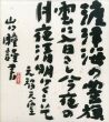 山口瞳色紙「渡津海の豊旗雲に入日（いりひ）さし今夜の月夜清明けくこそ」「渡津海の豊旗雲に入日（いりひ）さし今夜の月夜清明けくこそ」/山口瞳のサムネール