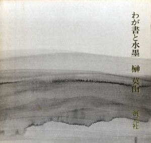 わが書と水墨　榊莫山作品集/榊莫山のサムネール