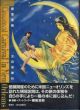 三日月旅行/横尾忠則のサムネール