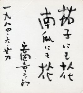 安岡章太郎色紙「茄子にも花南瓜にも花」/Shotaro Yasuoka